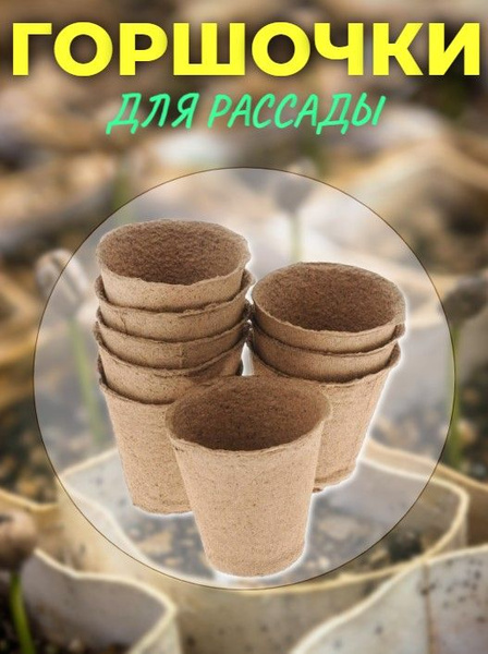 Горшки торфяные круглые 12 штук 110х100мм купить по низкой цене в ...