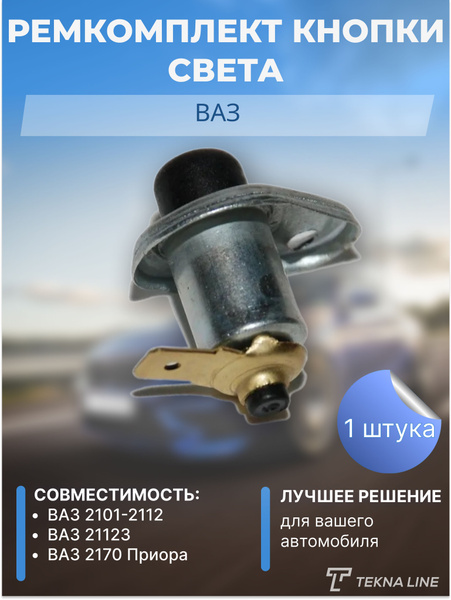 Концевик двери с уплотнителями для ВАЗ LADA 2101-2107, 2108-099, 2110 ...