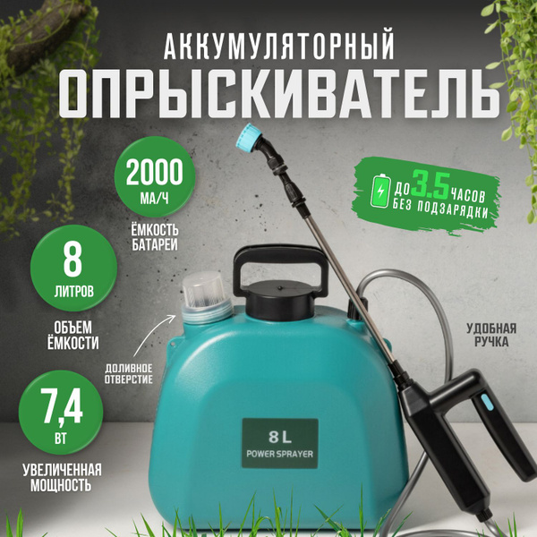 Характеристики Опрыскиватель аккумуляторный 8 л садовый для растений ...
