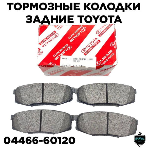 Колодки тормозные Toyota 04466-60120 Задние - купить по низким ценам в ...