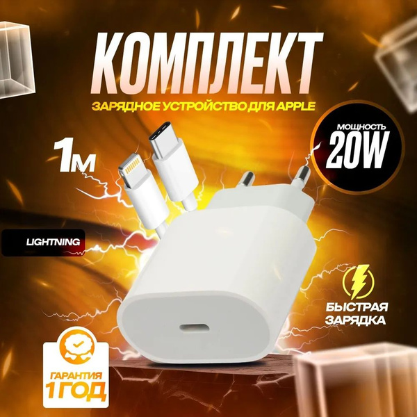 Быстрая зарядка 20W для телефона/ Зарядный блок USB-C + кабель ...
