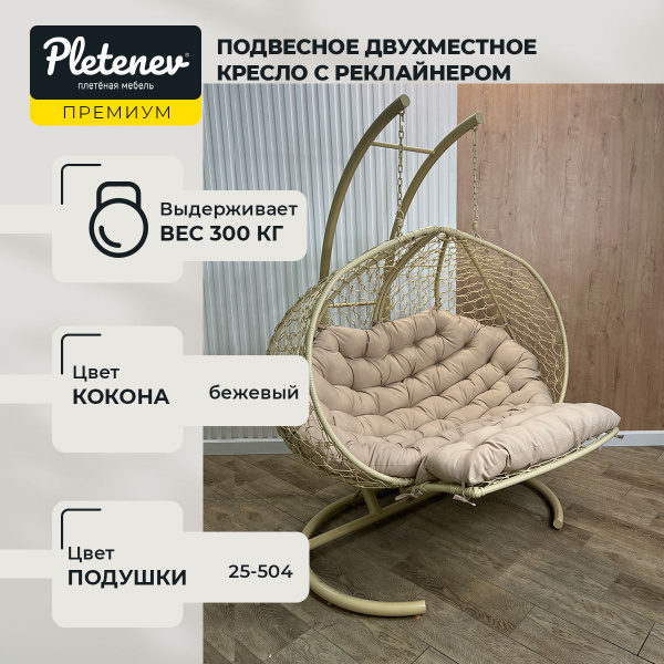 Подвесное кресло садовоех145х190 см, Pletenev Подвесное бежевое ...