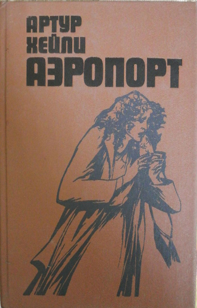 Аэропорт / Хейли Артур | Хейли Артур - купить с доставкой по выгодным ...
