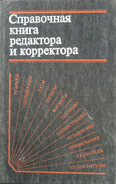 Справочная книга редактора и корректора - купить с доставкой по ...