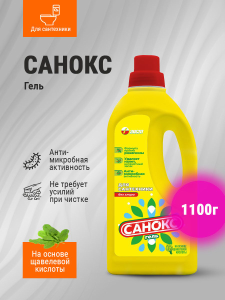 Чистящее средство для сантехники САНОКС Гель 1100 г - купить с ...