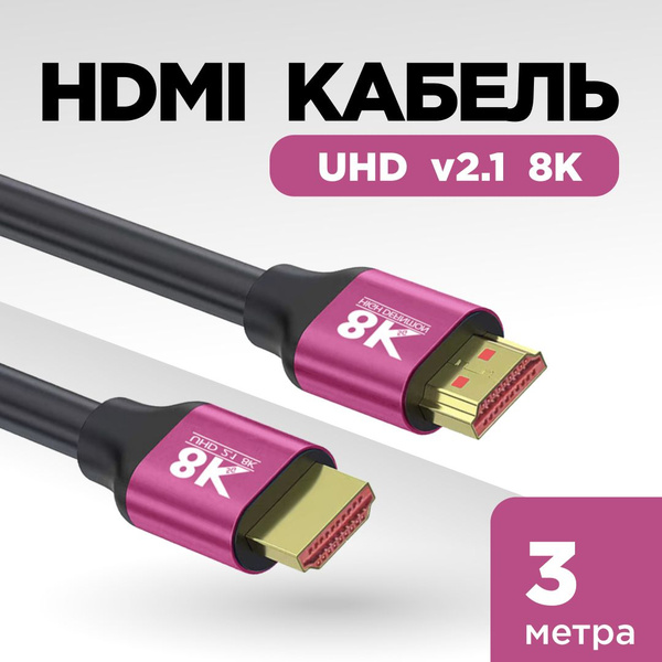 Кабель HDMI hdmi кабель, кабель hdmi, провод hdmi, hdmi 2.1, кабель ...