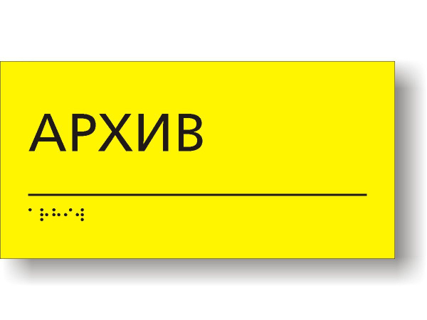Табличка тактильная для школы с шрифтом Брайля "Архив" - купить с ...