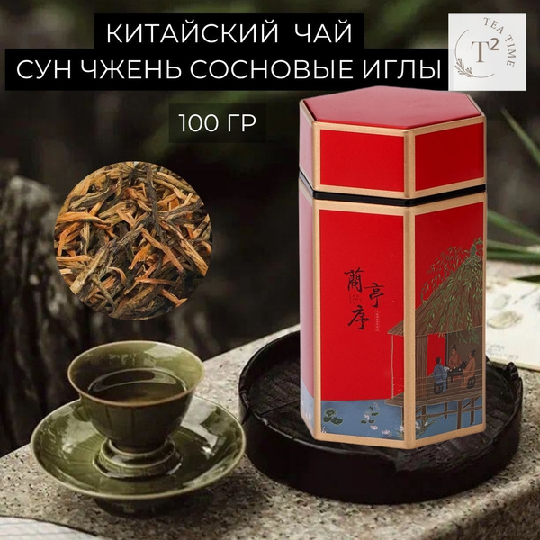Чай черный листовой китайский красный чай Сун Чжэнь Сосновые иглы 100 ...