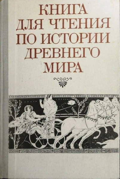 Книга для чтения по истории древнего мира | Немировский Алексей ...