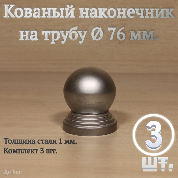Кованый наконечник на трубу диаметром 76 мм, навершие для столба ...