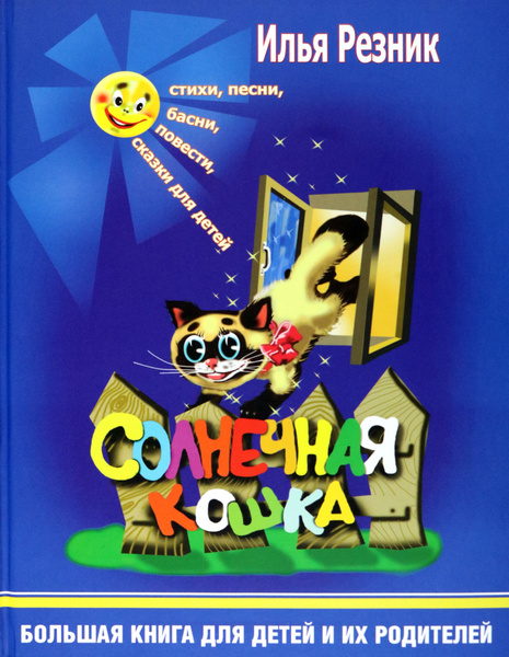 Солнечная кошка. Большая книга для детей и их родителей | Резник Илья ...