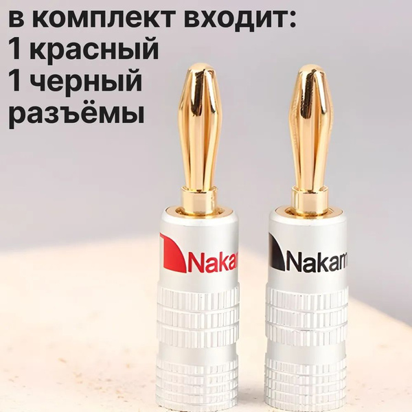 Разъём типа Банан 4 мм, бананы для акустики, акустический разъем ...