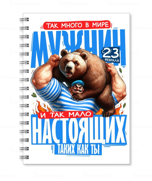 Тетрадь GOODbrelok А3 "23 февраля 2024" - 0020 - купить с доставкой по ...