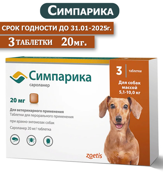 Симпарика для кошек