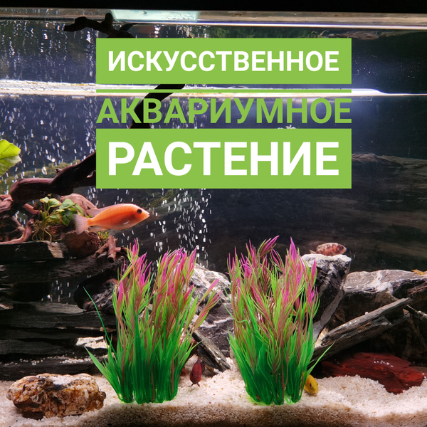 Украшение в аквариум / Растения для аквариума искусственные - купить с ...