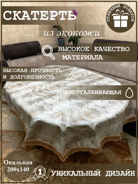 Овальная водоотталкивающая скатерть из экокожи с бахромой/ 200х140см ...