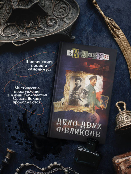 Дело двух Феликсов. - купить с доставкой по выгодным ценам в интернет ...