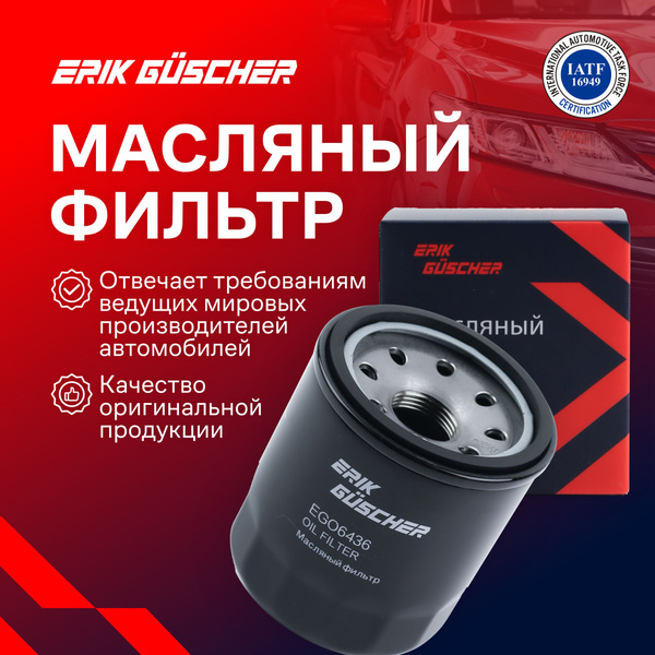 Фильтр масляный ERIK GUSCHER Масляный фильтр Лада Веста, Иксрей, Рено ...