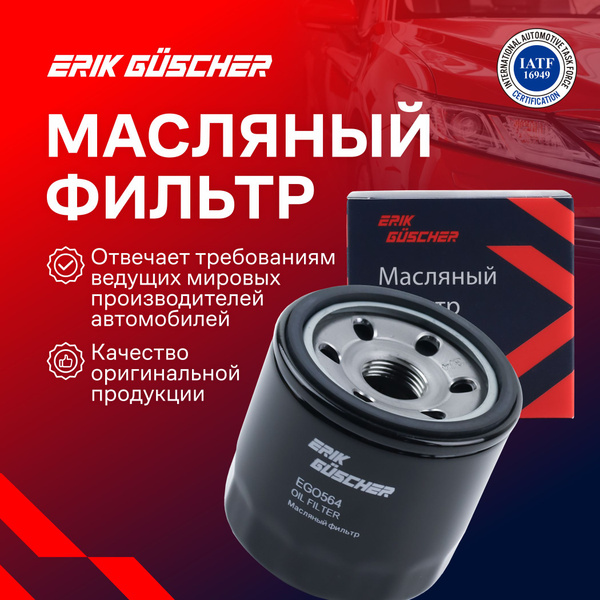 Фильтр масляный ERIK GUSCHER Масляный фильтр Шевроле Авео, Спарк, Дэу ...