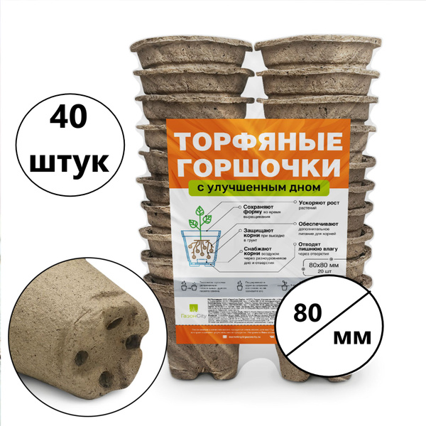Торфяные горшочки для рассады с улучшенным дном,80Х80/40 штук купить по ...
