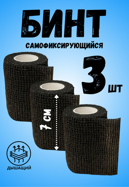 Эластичный бинт самофиксирующийся 7 см 3 шт купить на OZON по низкой ...