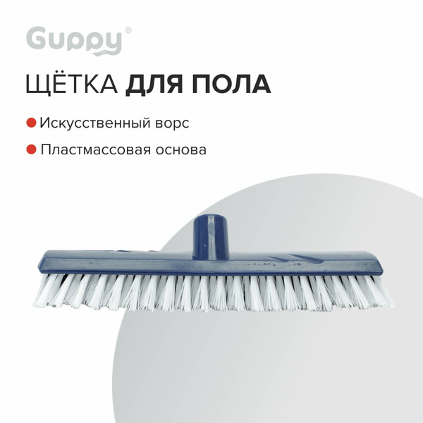 Щетка для уборки пола 260мм Guppy - купить Веник в интернет-магазине ...