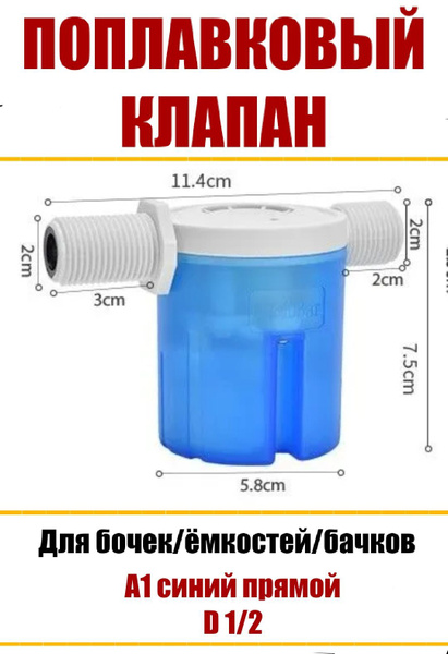 Поплавковый клапан для бочек/емкостей/бачков унитаза А1 синий 1 2 ...