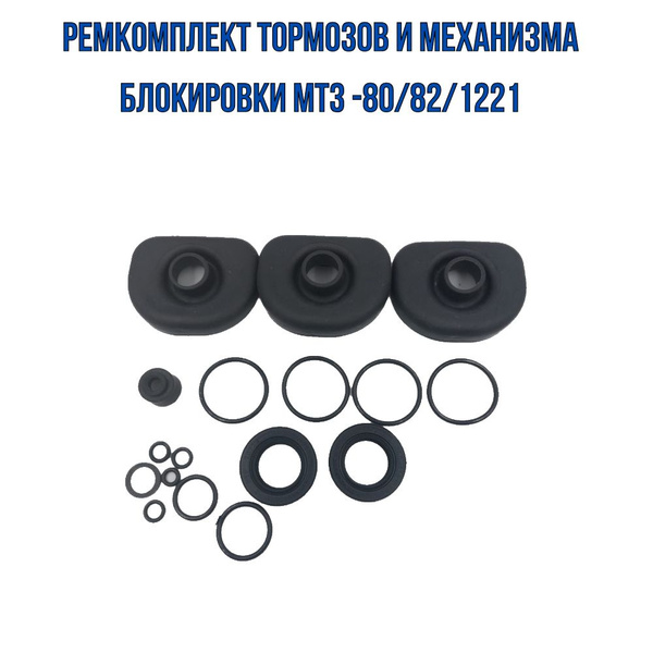 Ремкомплект для ремонта тормозов и механизма блокировки МТЗ -80/82/1221 ...