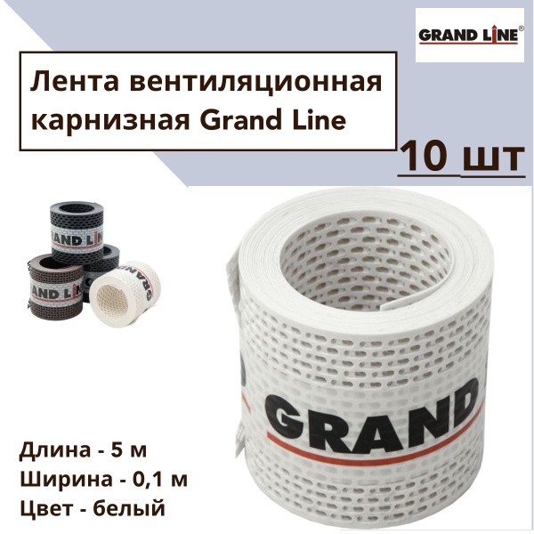 Перфорированная лента GRAND LINE Лента вентиляционная карнизная 100 х ...