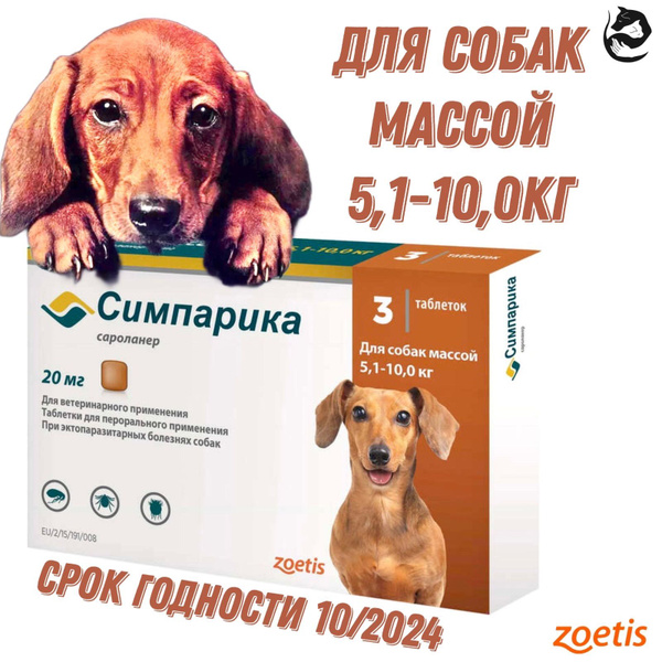 До 2025 Zoetis таблетки от блох и клещей Симпарика для собак и щенков ...
