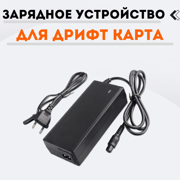 Зарядное устройство для дрифт-карта - купить по выгодной цене в ...