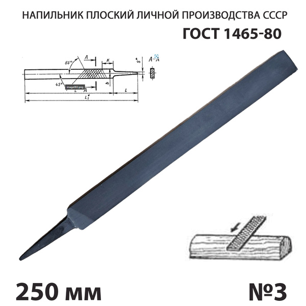 Напильник по металлу плоский тупоносый 250 мм №3 СССР ГОСТ 1465-80 ...