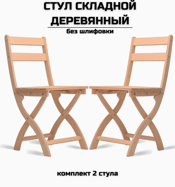 Стул складной "Сатир" деревянный без шлифовки для дома, дачи, на кухню ...
