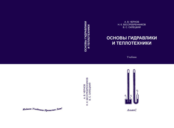 Основы гидравлики и теплотехники / А. В. Чернов и др. / Учебник. Второе ...