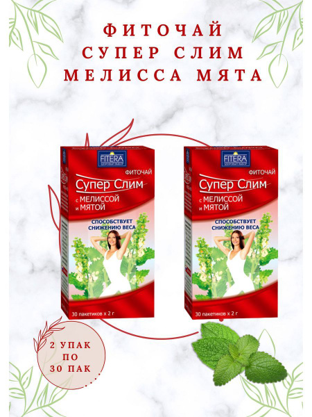 фиточай Супер Слим с мелиссой и мятой 30 ф/п по 2г - купить с доставкой ...