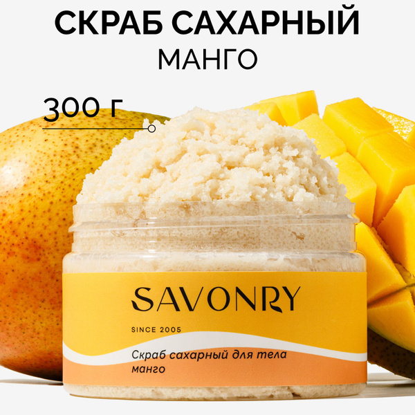 SAVONRY Скраб сахарный для тела МАНГО (с экстрактом манго), 300г / с ...