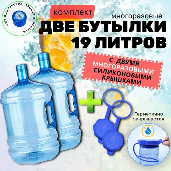 Бутыль для воды многоразовая, 19 литров, 2 штуки с многоразовыми ...