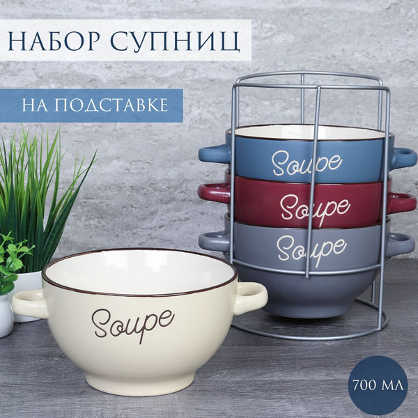 Супницы 700 мл с ручками "Soupe" 4 штуки на подставке - купить с ...