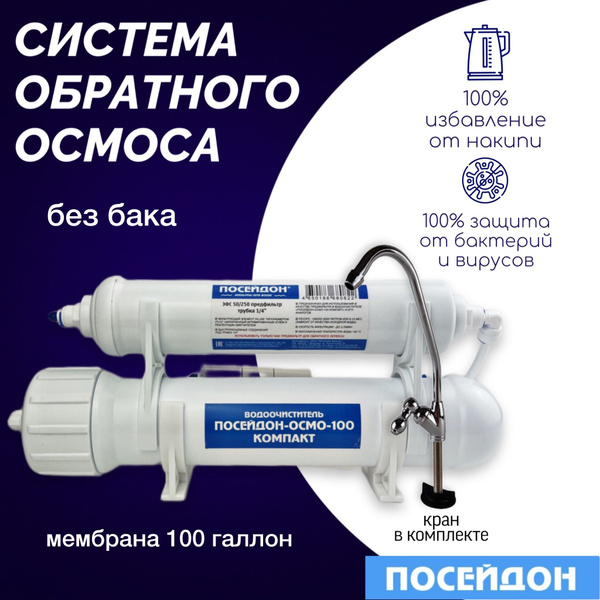 Фильтр для воды ПОСЕЙДОН-ОСМО-100-КОМПАКТ без бака, с краном, система ...