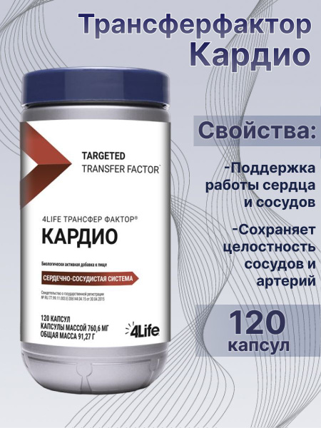 Биологически активная добавка к пище "4Life Трансфер Фактор Кардио ...