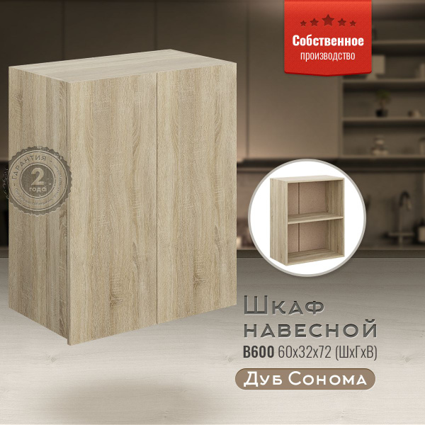 Шкаф кухонный навесной В600 Дуб сонома - купить с доставкой по выгодным ...