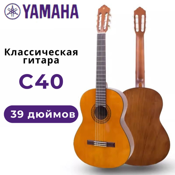 YAMAHA C40 классическая гитара - купить с доставкой по выгодным ценам в ...