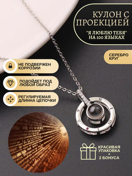 Подвеска на шею женская Я люблю тебя на 100 языках мира - купить с ...