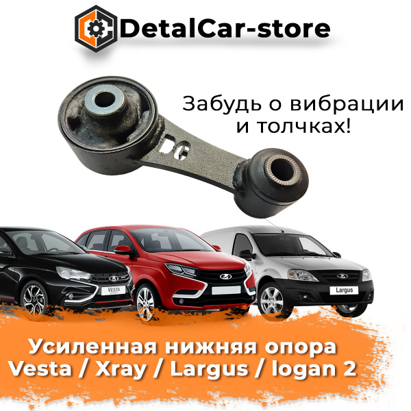 Характеристики Опора двигателя нижняя (задняя) усиленная Лада Веста ...