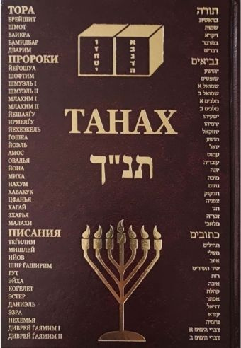 ТАНАХ (Большой формат) Тора, Пророки, Писания - купить с доставкой по ...