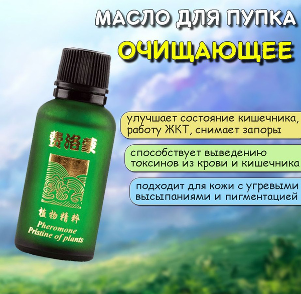 Масло для пупка и тела Очищающее, для улучшения пищеварения, от запоров ...