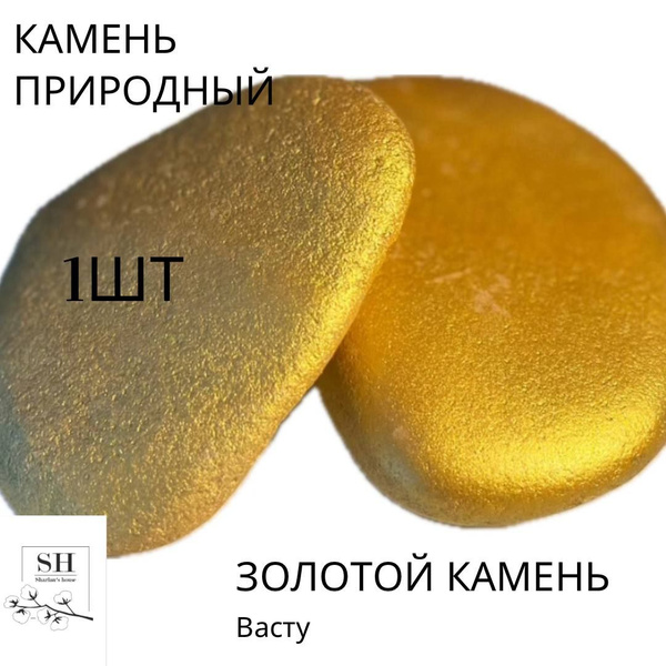 Речной камень Золото купить на OZON по низкой цене (1418728179)