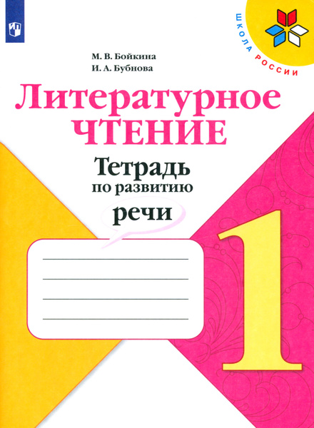 Литературное чтение. 1 класс. Тетрадь по развитию речи. ФГОС | Бойкина ...