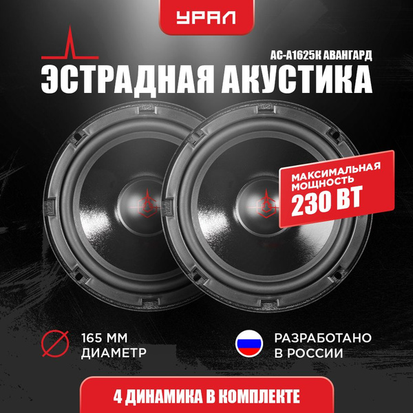 АКУСТИЧЕСКАЯ СИСТЕМА УРАЛ АС-А1625К АВАНГАРД, 2 Динамика, 41-21500 Гц ...