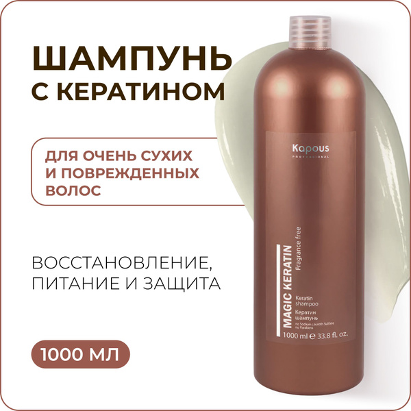 KAPOUS Шампунь MAGIC KERATIN для волос, 1000 мл - купить с доставкой по ...